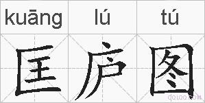 匡庐图的拼音