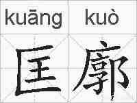 匡廓的拼音