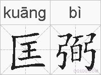 匡弼的拼音
