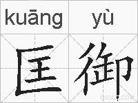 匡御的拼音