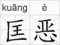 匡恶的拼音