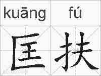 匡扶的拼音