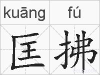 匡拂的拼音