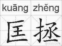 匡拯的拼音