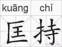 匡持的拼音