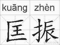 匡振的拼音