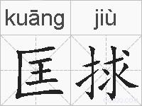 匡捄的拼音
