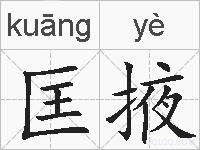 匡掖的拼音