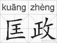 匡政的拼音