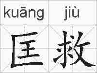 匡救的拼音