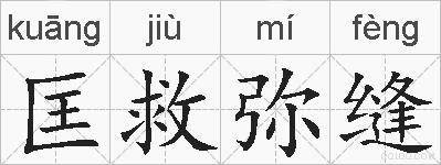 匡救弥缝的拼音