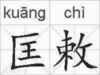匡敕的拼音
