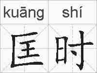 匡时的拼音