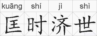 匡时济世的拼音