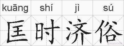匡时济俗的拼音
