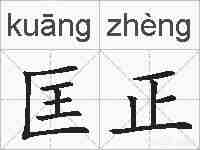 匡正的拼音