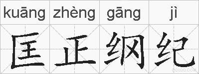 匡正纲纪的拼音