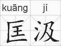 匡汲的拼音