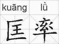 匡率的拼音