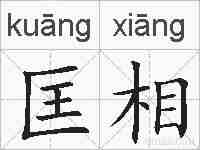 匡相的拼音