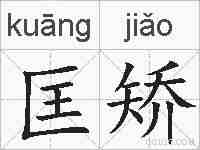 匡矫的拼音