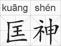 匡神的拼音