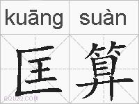 匡算的拼音