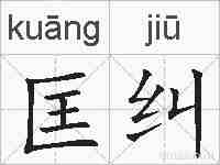 匡纠的拼音