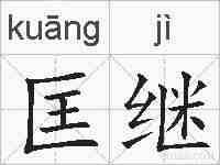 匡继的拼音