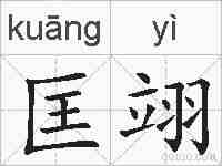 匡翊的拼音