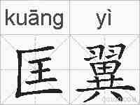 匡翼的拼音
