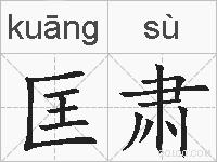 匡肃的拼音