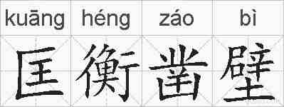 匡衡凿壁的拼音