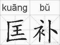 匡补的拼音