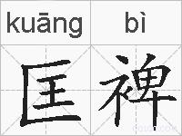 匡裨的拼音