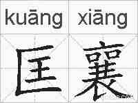 匡襄的拼音