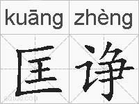 匡诤的拼音