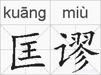 匡谬的拼音