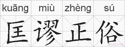 匡谬正俗的拼音