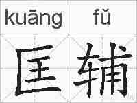 匡辅的拼音