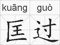 匡过的拼音