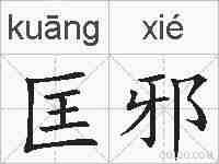 匡邪的拼音