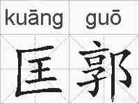 匡郭的拼音