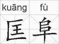 匡阜的拼音
