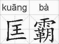 匡霸的拼音
