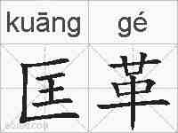 匡革的拼音