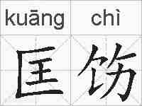 匡饬的拼音
