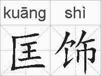 匡饰的拼音