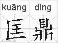 匡鼎的拼音