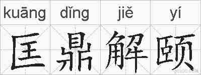 匡鼎解颐的拼音
